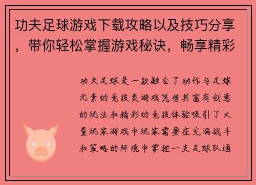 功夫足球游戏下载攻略以及技巧分享，带你轻松掌握游戏秘诀，畅享精彩竞技体验