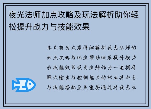 夜光法师加点攻略及玩法解析助你轻松提升战力与技能效果