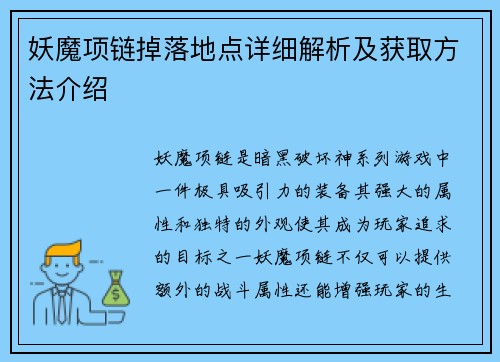 妖魔项链掉落地点详细解析及获取方法介绍