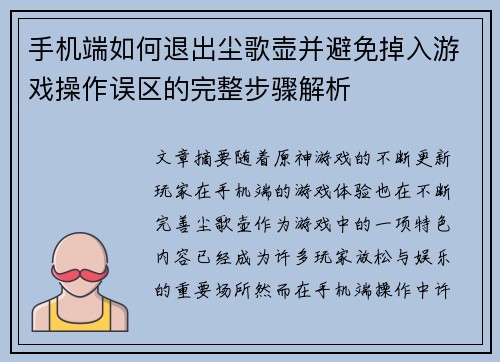 手机端如何退出尘歌壶并避免掉入游戏操作误区的完整步骤解析