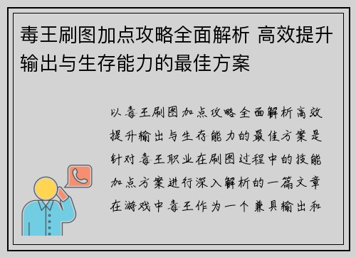 毒王刷图加点攻略全面解析 高效提升输出与生存能力的最佳方案