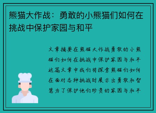 熊猫大作战：勇敢的小熊猫们如何在挑战中保护家园与和平