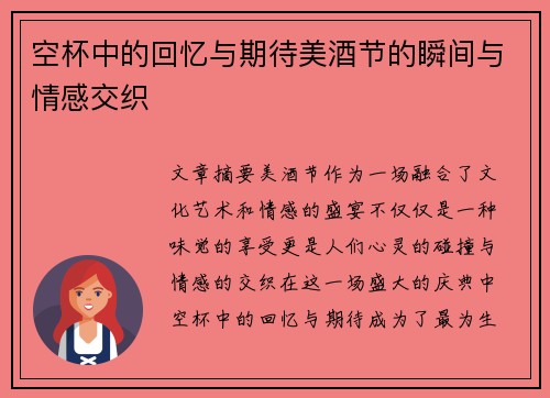 空杯中的回忆与期待美酒节的瞬间与情感交织