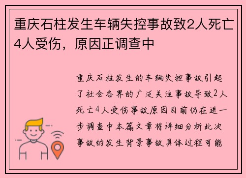 重庆石柱发生车辆失控事故致2人死亡4人受伤，原因正调查中