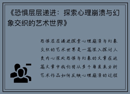 《恐惧层层递进：探索心理崩溃与幻象交织的艺术世界》