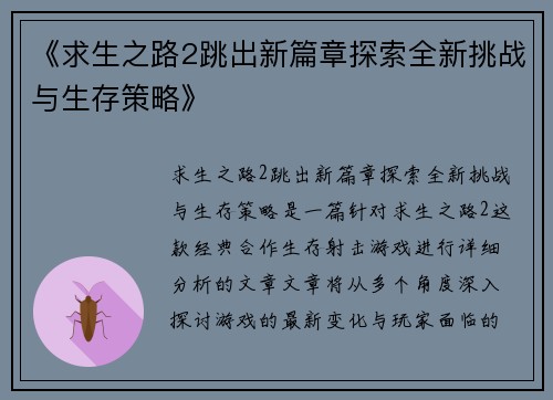 《求生之路2跳出新篇章探索全新挑战与生存策略》
