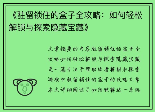 《驻留锁住的盒子全攻略：如何轻松解锁与探索隐藏宝藏》