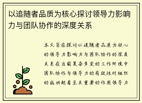 以追随者品质为核心探讨领导力影响力与团队协作的深度关系