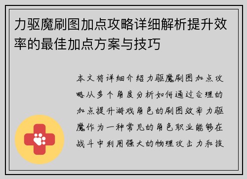 力驱魔刷图加点攻略详细解析提升效率的最佳加点方案与技巧