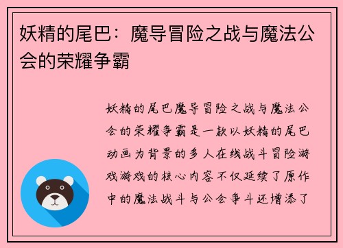 妖精的尾巴：魔导冒险之战与魔法公会的荣耀争霸