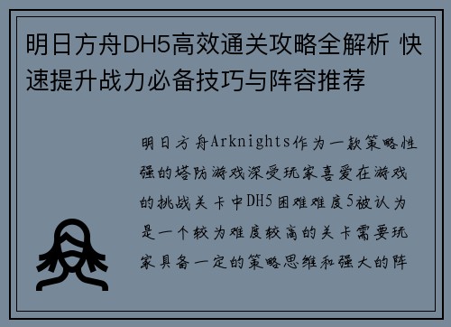 明日方舟DH5高效通关攻略全解析 快速提升战力必备技巧与阵容推荐