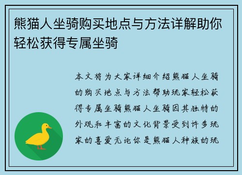 熊猫人坐骑购买地点与方法详解助你轻松获得专属坐骑
