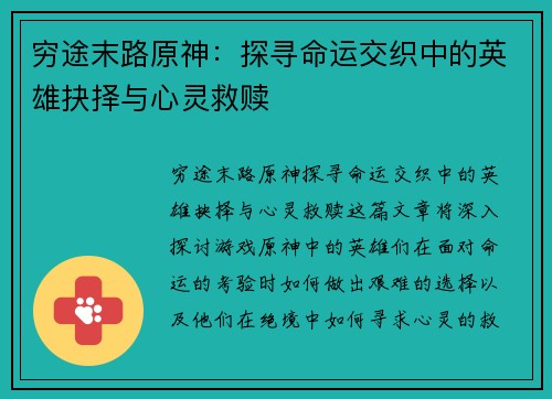 穷途末路原神：探寻命运交织中的英雄抉择与心灵救赎