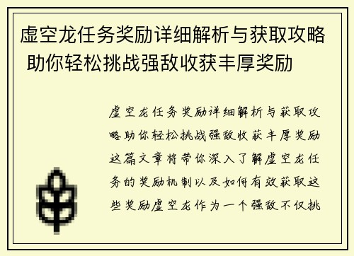 虚空龙任务奖励详细解析与获取攻略 助你轻松挑战强敌收获丰厚奖励