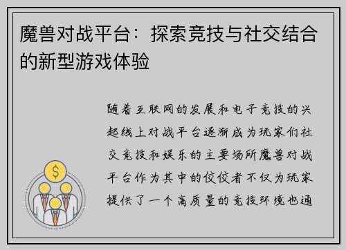 魔兽对战平台：探索竞技与社交结合的新型游戏体验