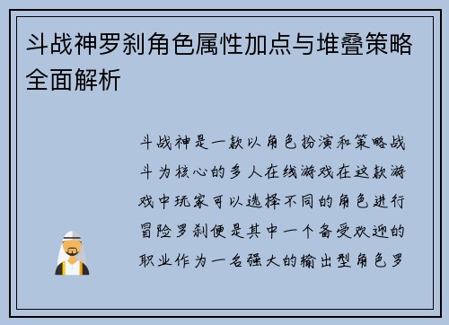 斗战神罗刹角色属性加点与堆叠策略全面解析