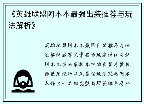 《英雄联盟阿木木最强出装推荐与玩法解析》