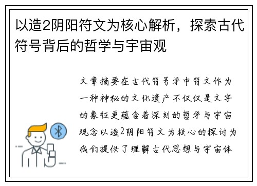 以造2阴阳符文为核心解析，探索古代符号背后的哲学与宇宙观