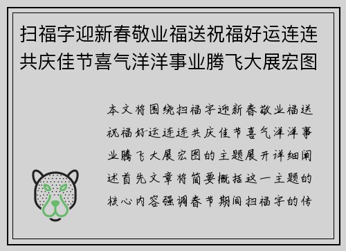 扫福字迎新春敬业福送祝福好运连连共庆佳节喜气洋洋事业腾飞大展宏图