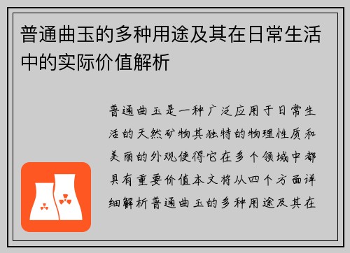 普通曲玉的多种用途及其在日常生活中的实际价值解析