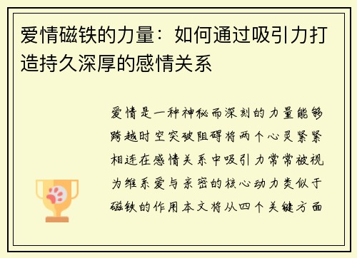 爱情磁铁的力量：如何通过吸引力打造持久深厚的感情关系
