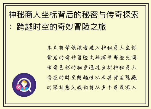 神秘商人坐标背后的秘密与传奇探索：跨越时空的奇妙冒险之旅