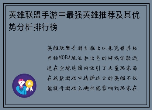 英雄联盟手游中最强英雄推荐及其优势分析排行榜