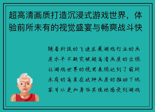 超高清画质打造沉浸式游戏世界，体验前所未有的视觉盛宴与畅爽战斗快感