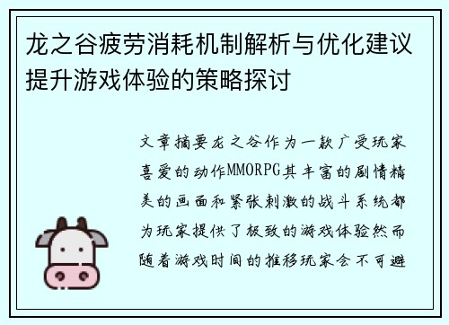 龙之谷疲劳消耗机制解析与优化建议提升游戏体验的策略探讨