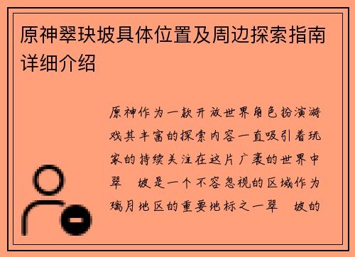 原神翠玦坡具体位置及周边探索指南详细介绍