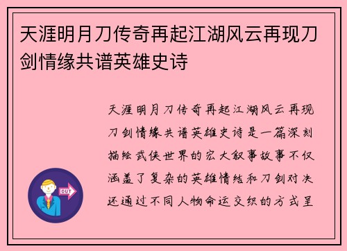 天涯明月刀传奇再起江湖风云再现刀剑情缘共谱英雄史诗
