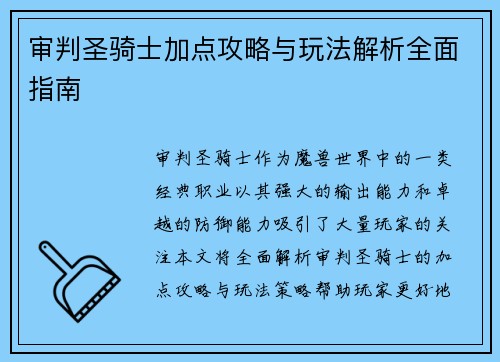 审判圣骑士加点攻略与玩法解析全面指南